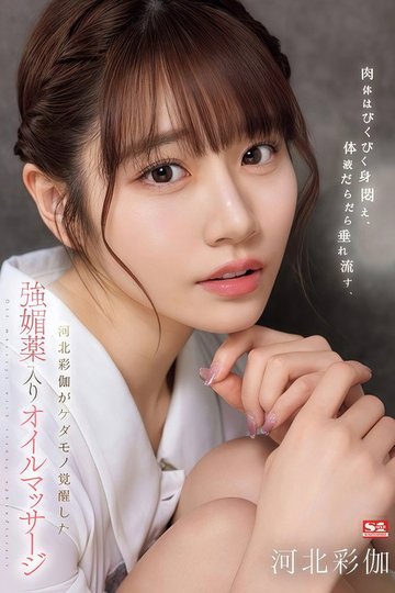 Locandina di SONE-311 肉体はびくびく身闷え、体液だらだら垂れ流す、河北彩伽がケダモノ覚醒した强媚薬入りオイルマッサージ