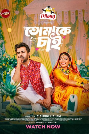 Locandina di তোমাকে চাই | Tomake Chai