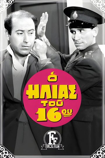 Locandina di Ο Ηλίας Του 16ου
