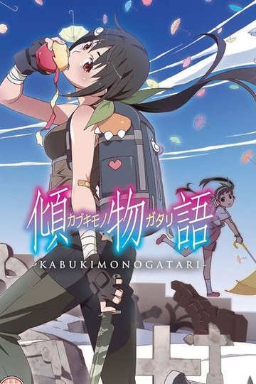 Locandina di Kabukimonogatari