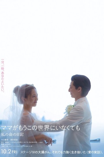 Locandina di ママがもうこの世界にいなくても　私の命の日記