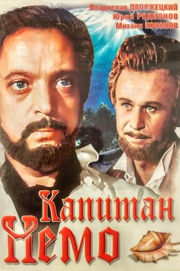 Locandina di Капитан Немо