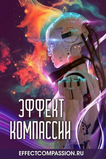 Locandina di Эффект компассии