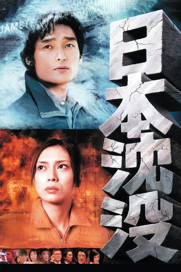 Locandina di 日本沈没
