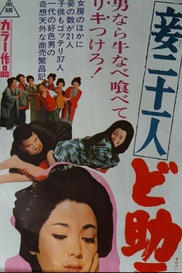 Locandina di 妾二十一人　ど助平一代