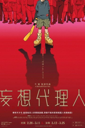 Locandina di 妄想代理人 前編