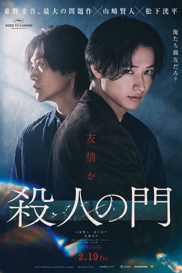 Locandina di 殺人の門
