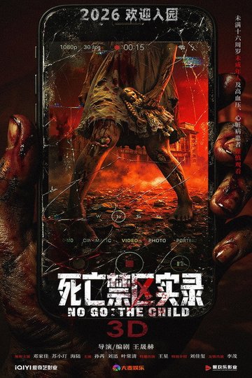 Locandina di 死亡禁区实录