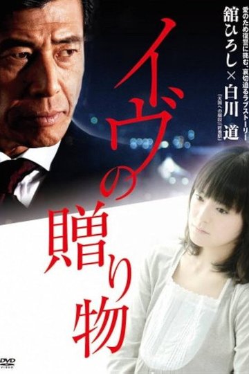 Locandina di イヴの贈り物