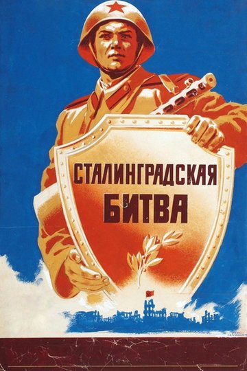 Locandina di Сталинградская битва