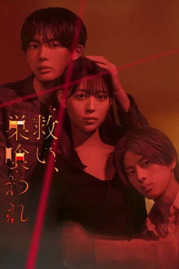 Locandina di 救い、巣喰われ