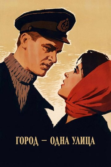 Locandina di Город — одна улица