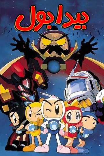 Locandina di ボンバーマン・ビーダマン爆外伝