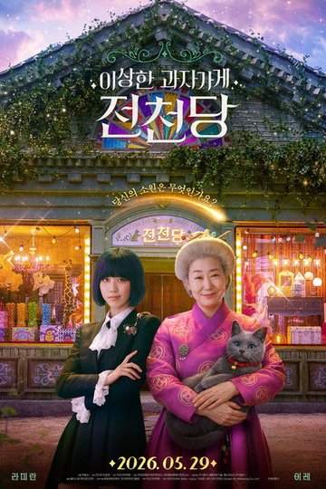 Locandina di 이상한 과자 가게 전천당