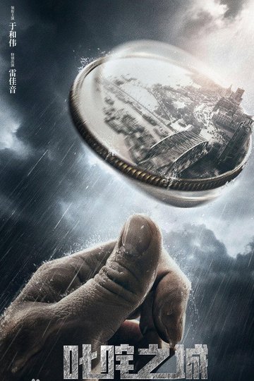 Locandina di 叱咤之城