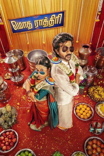 Locandina di மொத ராத்திரி
