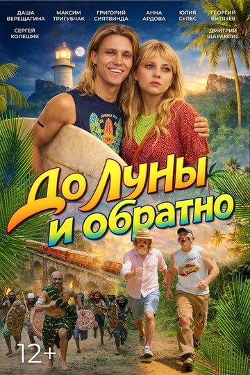 Locandina di До Луны и обратно
