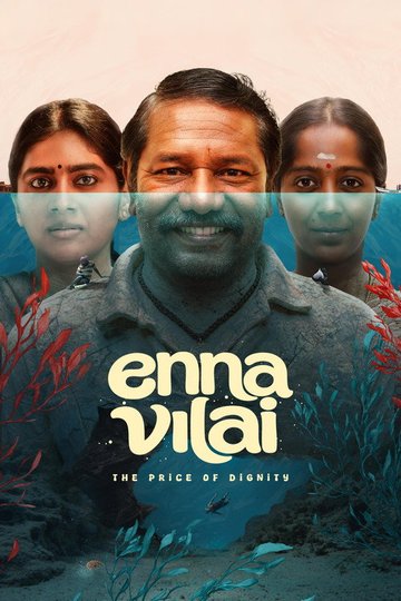 Locandina di என்ன விலை