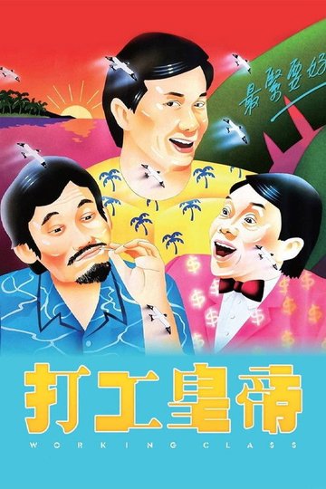 Locandina di 打工皇帝