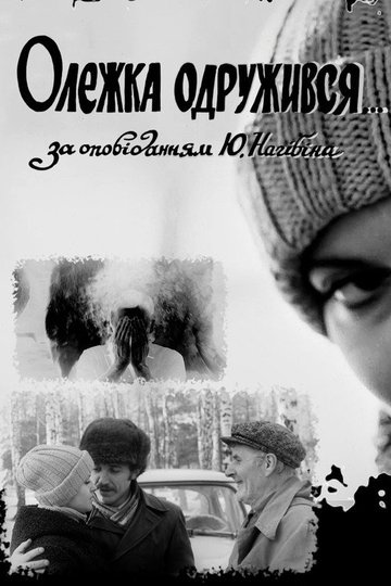 Locandina di Олежка одружився