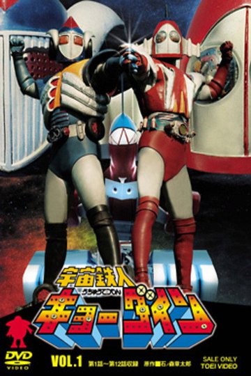 Locandina di 宇宙鉄人キョーダイン