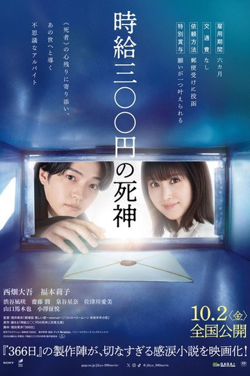 Locandina di 時給三〇〇円の死神