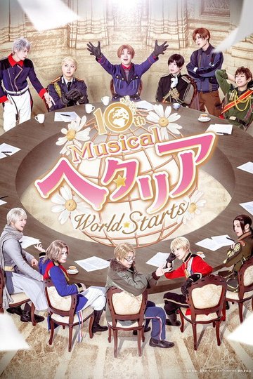 Locandina di ミュージカル「ヘタリア〜World⭐︎Starts〜」