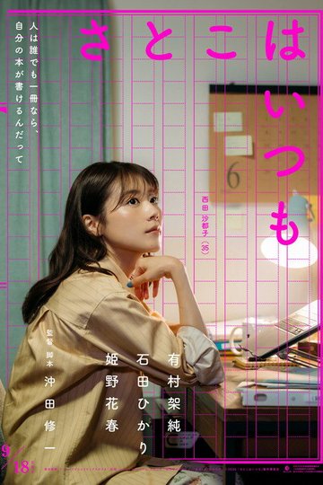 Locandina di さとこはいつも