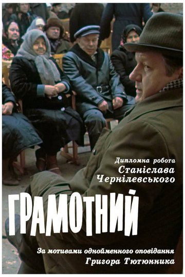 Locandina di Грамотний