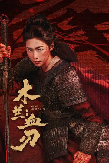 Locandina di 木兰：血刃