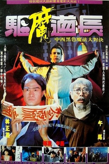 Locandina di 驅魔道長