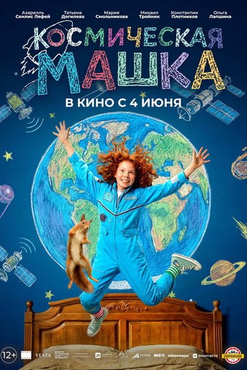 Locandina di Космическая Машка