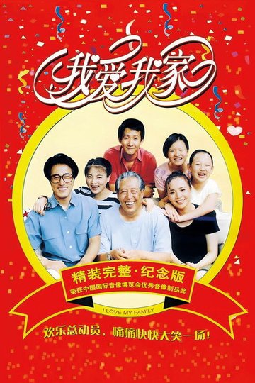 Locandina di 我爱我家
