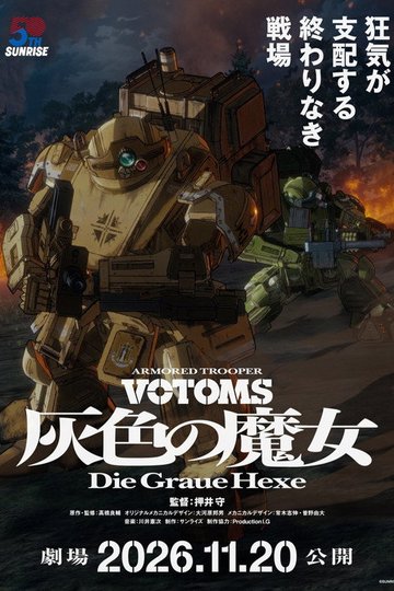 Locandina di 装甲騎兵ボトムズ 灰色の魔女 第1作