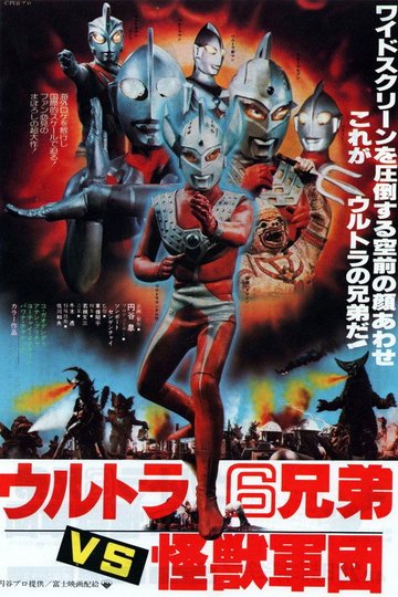 Locandina di ウルトラ6兄弟VS怪獣軍団