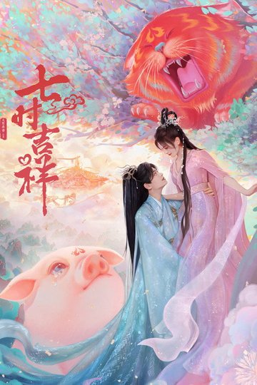 Locandina di 七时吉祥