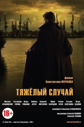 Locandina di Тяжелый случай