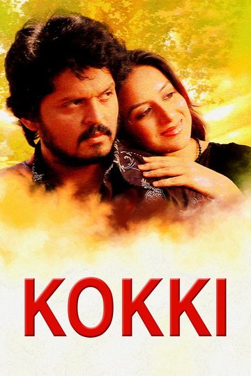 Locandina di Kokki