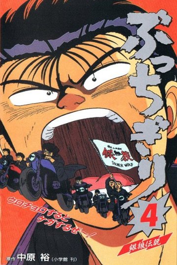Locandina di ぶっちぎり