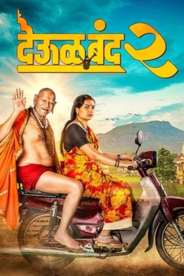 Locandina di देऊळ बँड 2