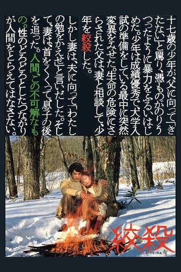 Locandina di 絞殺
