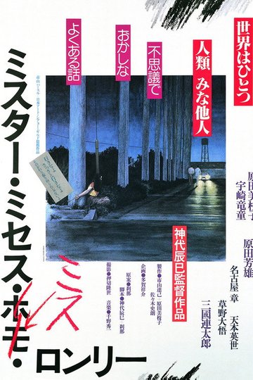 Locandina di ミスター・ミセス・ミス・ロンリー