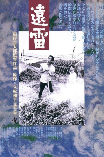 Locandina di 遠雷