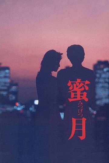 Locandina di 蜜月