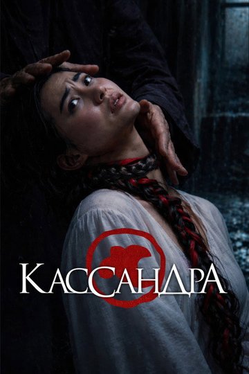 Locandina di Кассандра