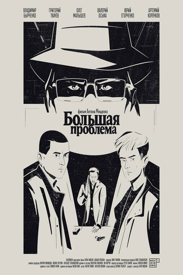 Locandina di Большая проблема