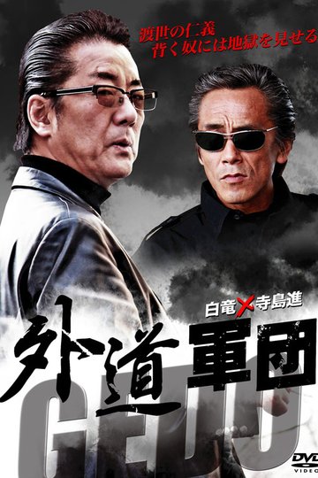 Locandina di GEDO: 外道軍団