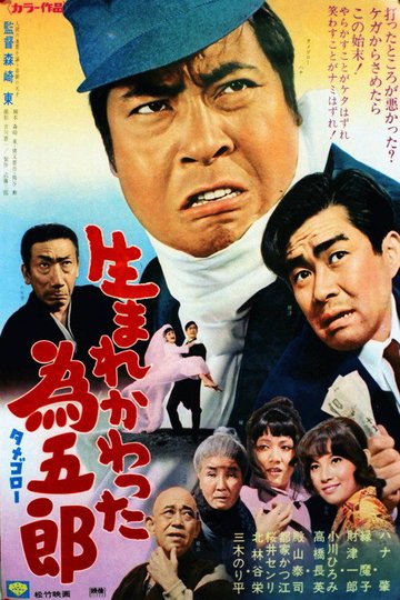 Locandina di 生まれかわった為五郎