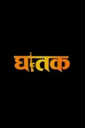 Locandina di घातक 'The Thriller'