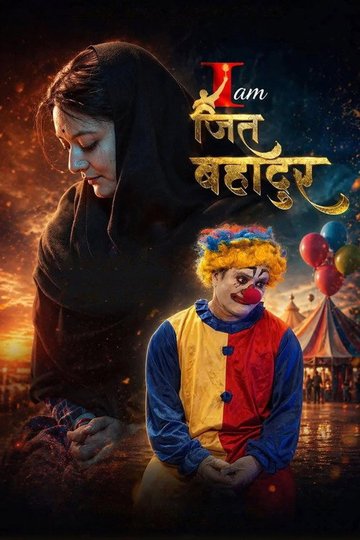 Locandina di I am जित बहादुर